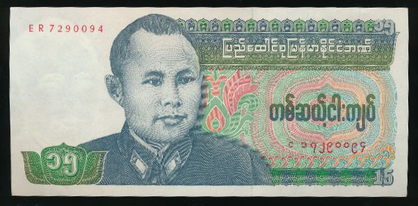 Бирма, 15 кьят (1986 г.)