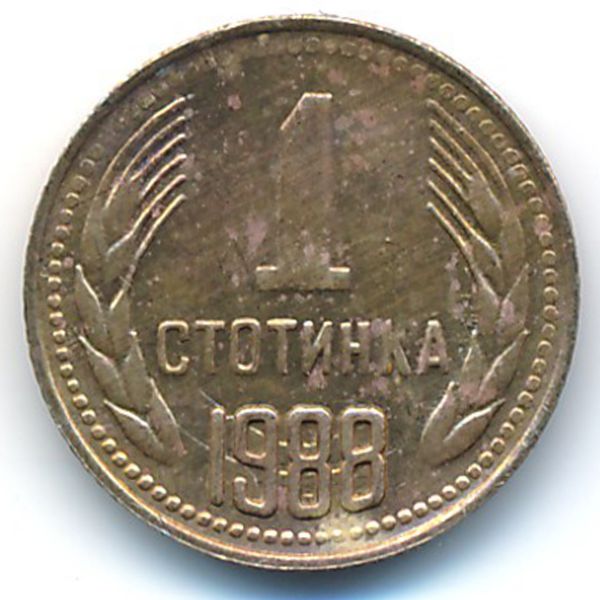 Болгария, 1 стотинка (1988 г.)