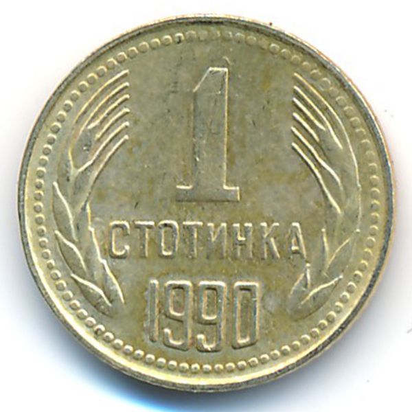 Болгария, 1 стотинка (1990 г.)