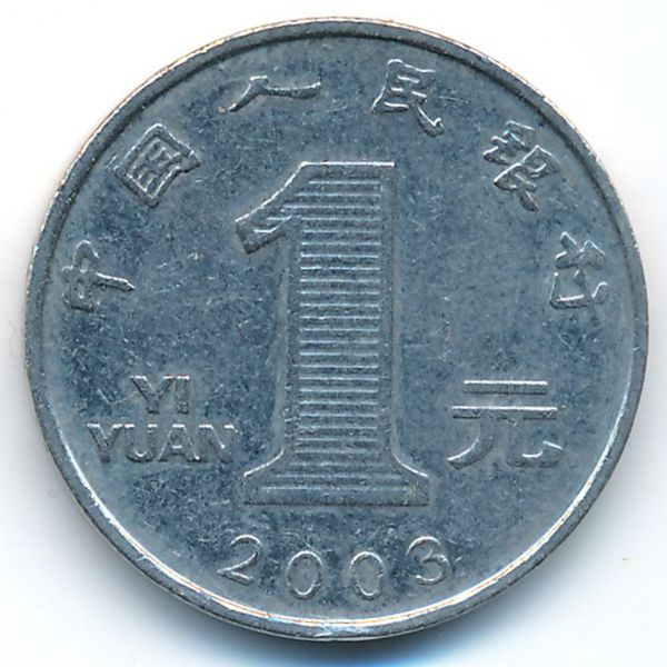 Китай, 1 юань (2003 г.)