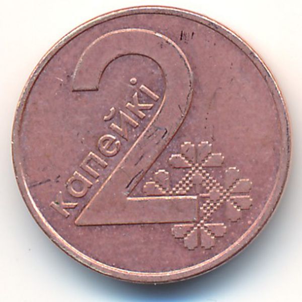 Беларусь, 2 копейки (2009 г.)