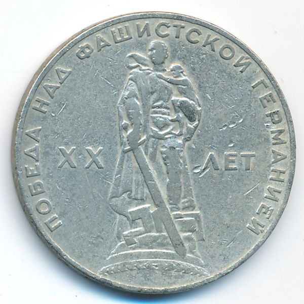 СССР, 1 рубль (1965 г.)