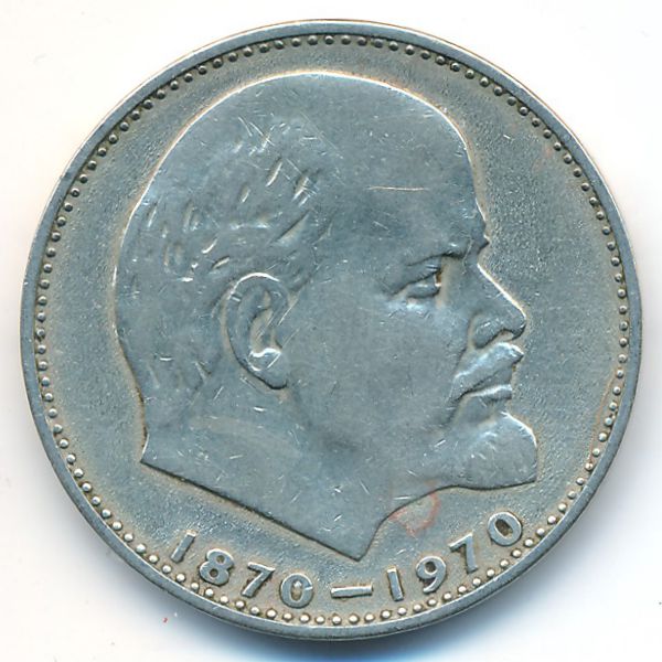 СССР, 1 рубль (1970 г.)