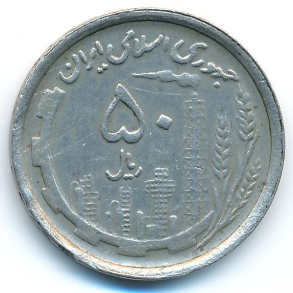 Иран, 50 риалов (1991 г.)