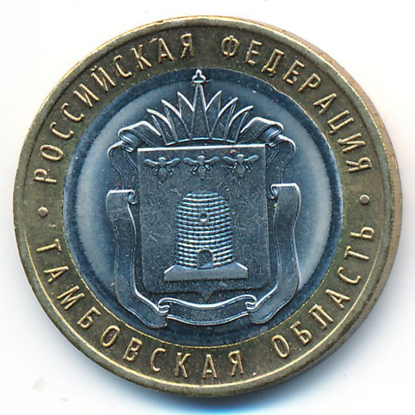 Россия, 10 рублей (2017 г.)