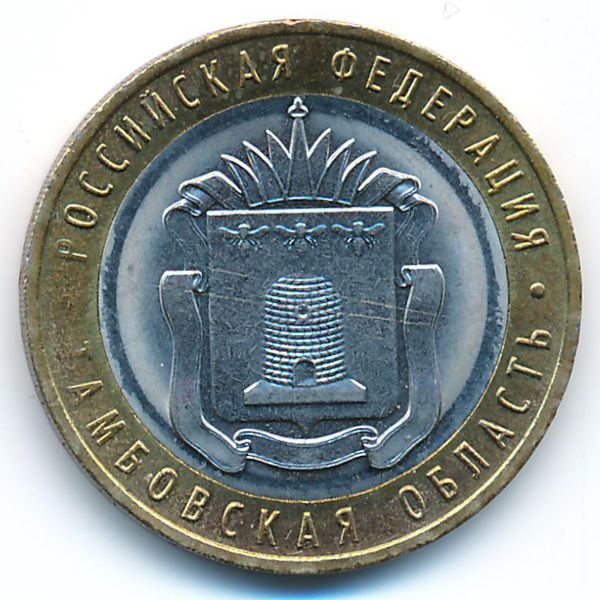 Россия, 10 рублей (2017 г.)