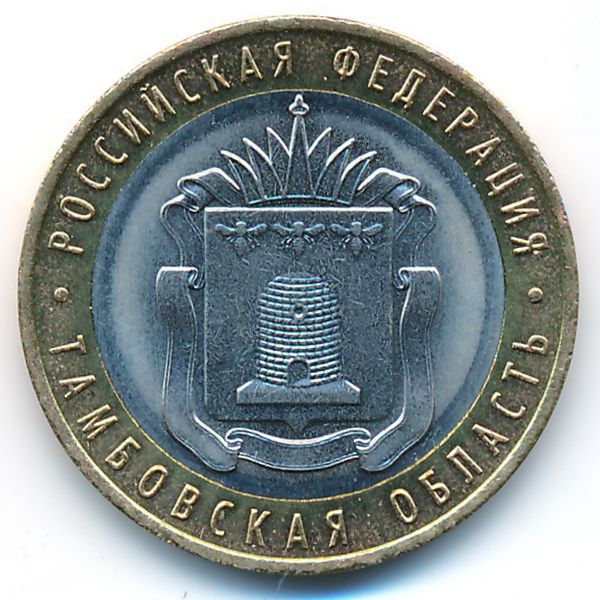 Россия, 10 рублей (2017 г.)