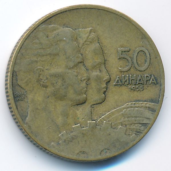 Югославия, 50 динаров (1955 г.)