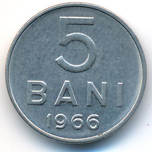 Румыния, 5 бани (1966 г.)
