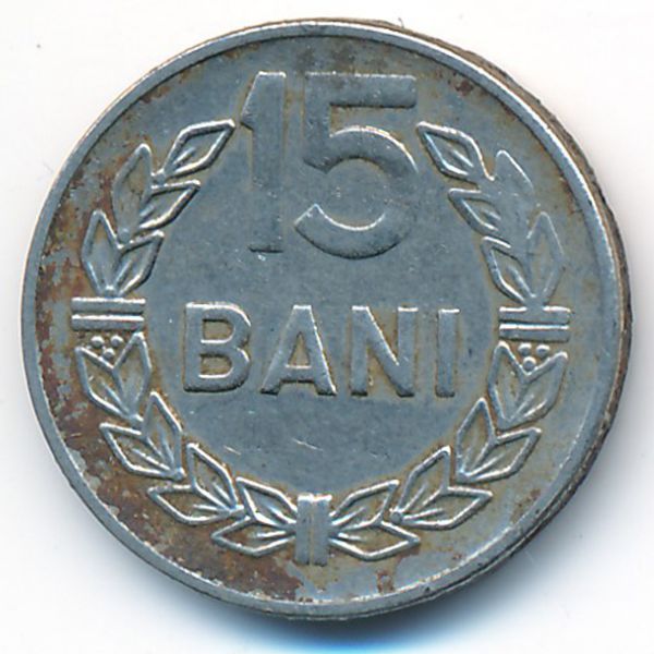 Румыния, 15 бани (1966 г.)