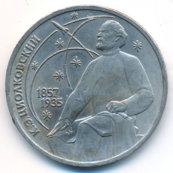 СССР, 1 рубль (1987 г.)