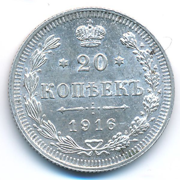 Николай II (1894—1917), 20 копеек (1916 г.)