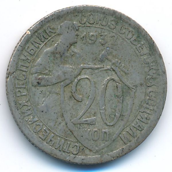 СССР, 20 копеек (1932 г.)