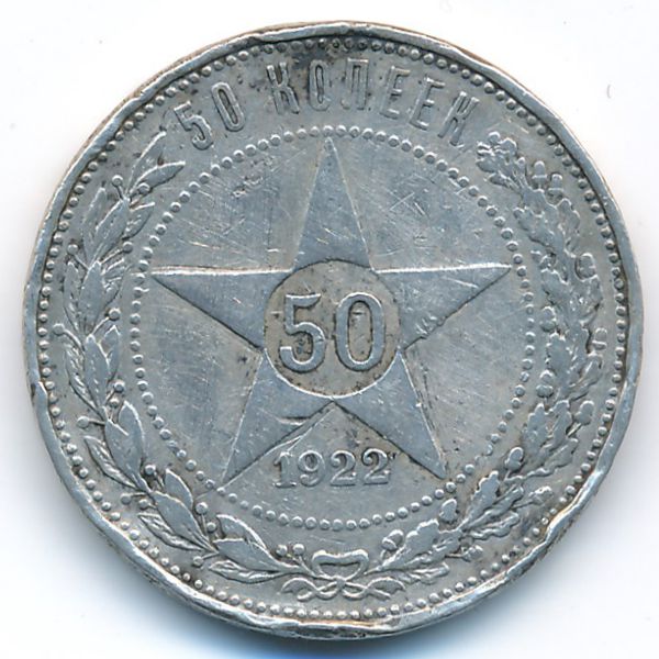 РСФСР, 50 копеек (1922 г.)