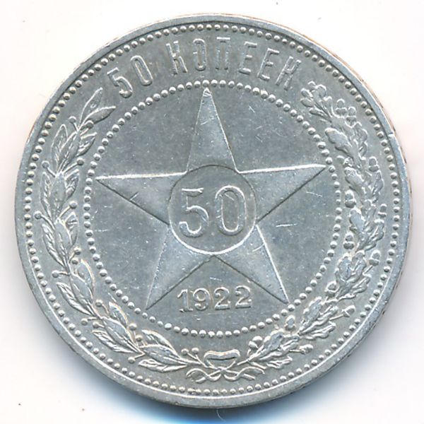 РСФСР, 50 копеек (1922 г.)