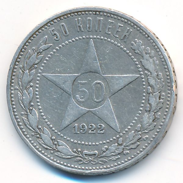 РСФСР, 50 копеек (1922 г.)