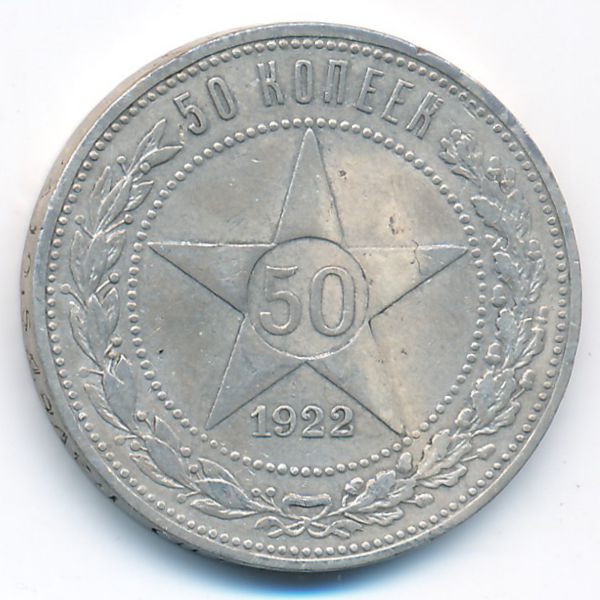 РСФСР, 50 копеек (1922 г.)