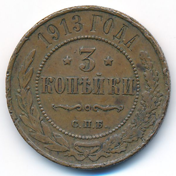 Николай II (1894—1917), 3 копейки (1913 г.)