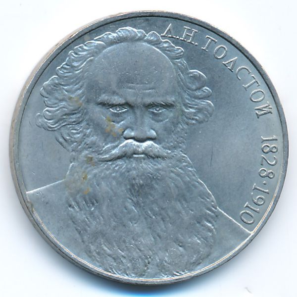 СССР, 1 рубль (1988 г.)