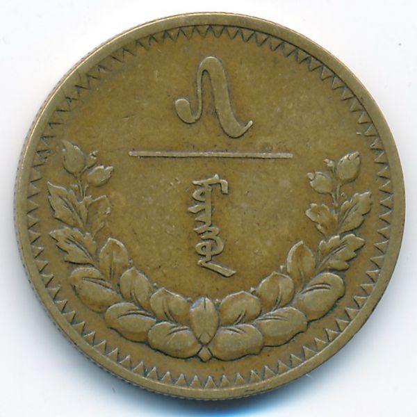 Монголия, 5 мунгу (1937 г.)