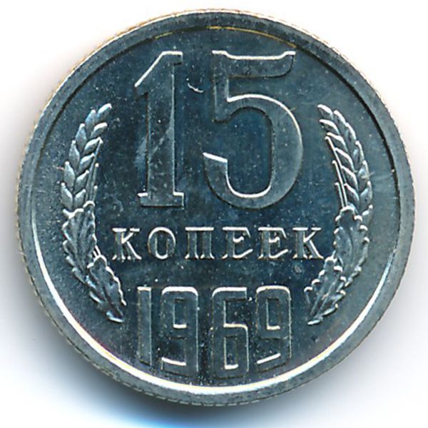 СССР, 15 копеек (1969 г.)