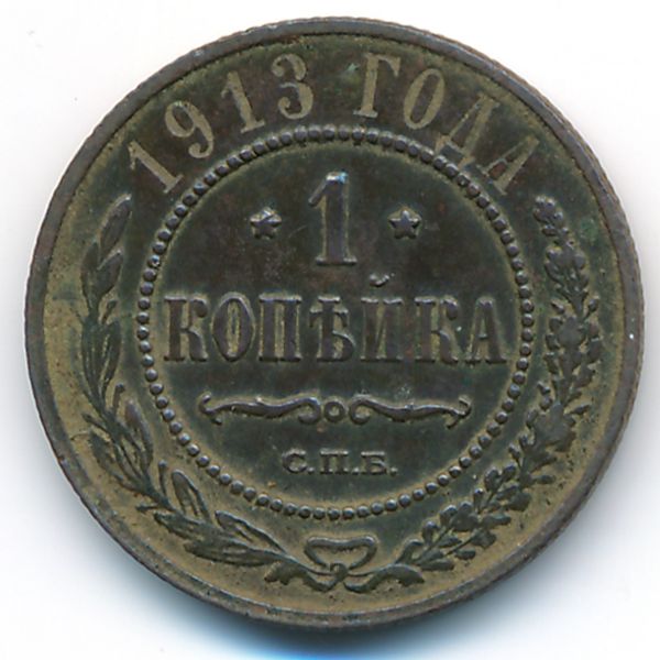 Николай II (1894—1917), 1 копейка (1913 г.)