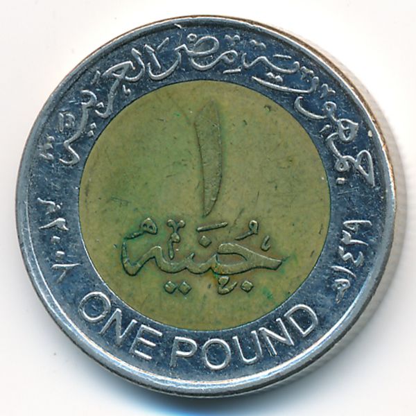 Египет, 1 фунт (2008 г.)