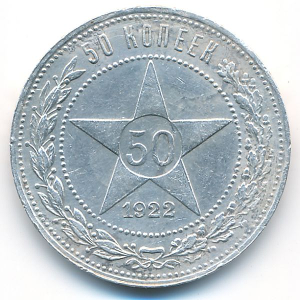 РСФСР, 50 копеек (1922 г.)
