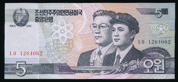 Северная Корея, 5 вон (2002 г.)