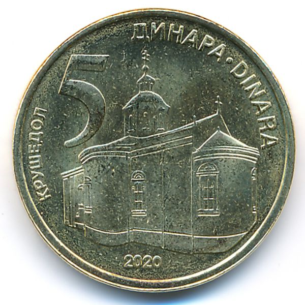 Сербия, 5 динаров (2020 г.)