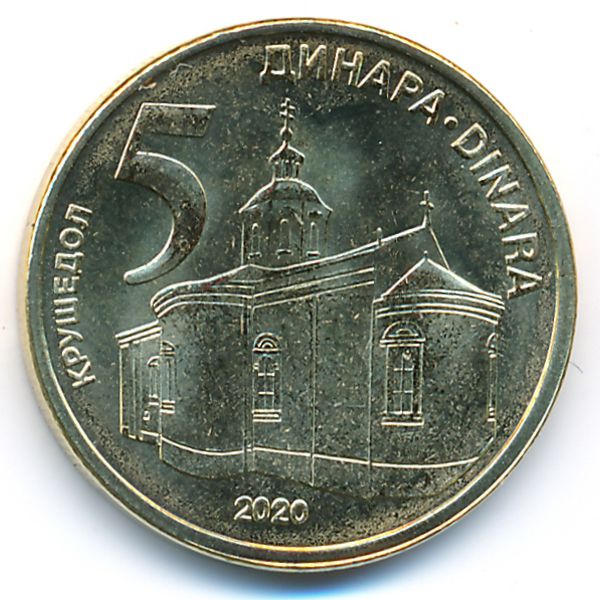 Сербия, 5 динаров (2020 г.)