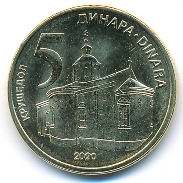 Сербия, 5 динаров (2020 г.)
