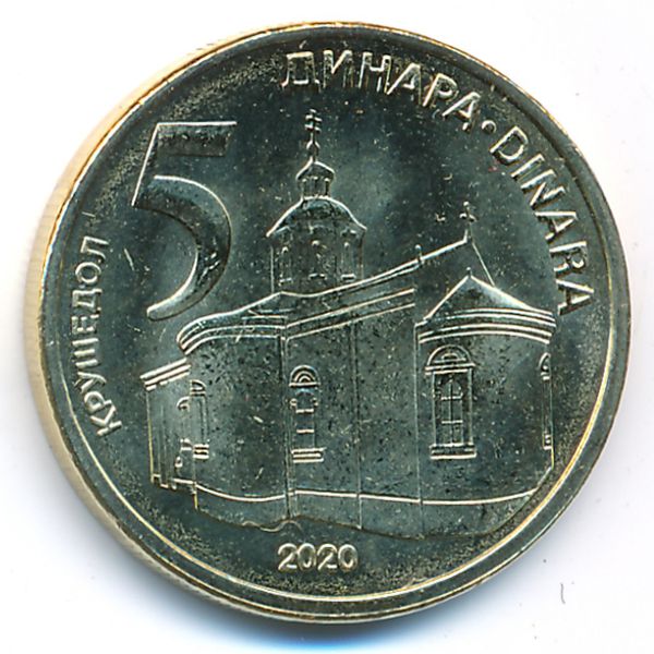 Сербия, 5 динаров (2020 г.)