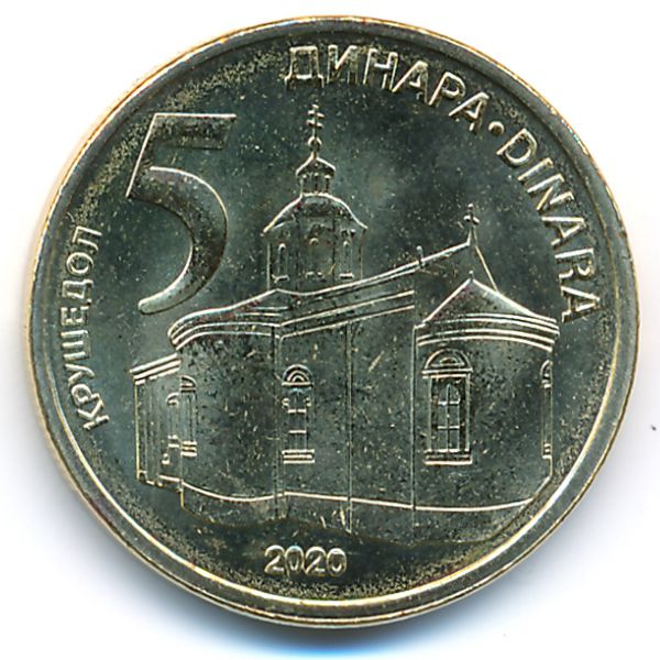 Сербия, 5 динаров (2020 г.)