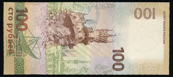 Россия, 100 рублей (2015 г.)