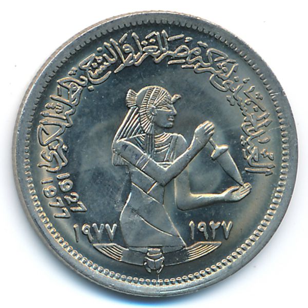 Египет, 5 пиастров (1977 г.)