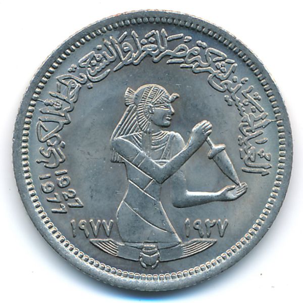 Египет, 5 пиастров (1977 г.)
