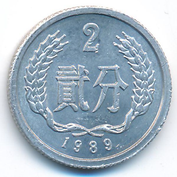 Китай, 2 феня (1989 г.)