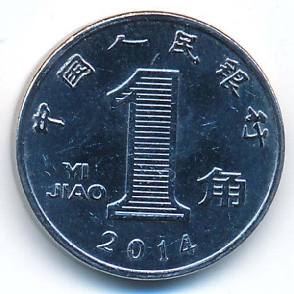 Китай, 1 цзяо (2014 г.)