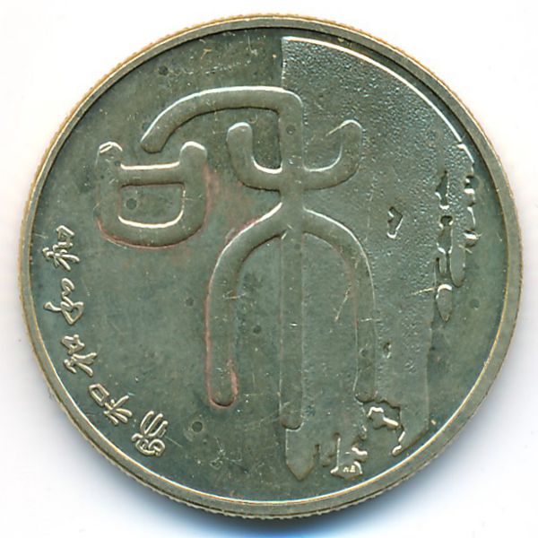 Китай, 1 юань (2009 г.)
