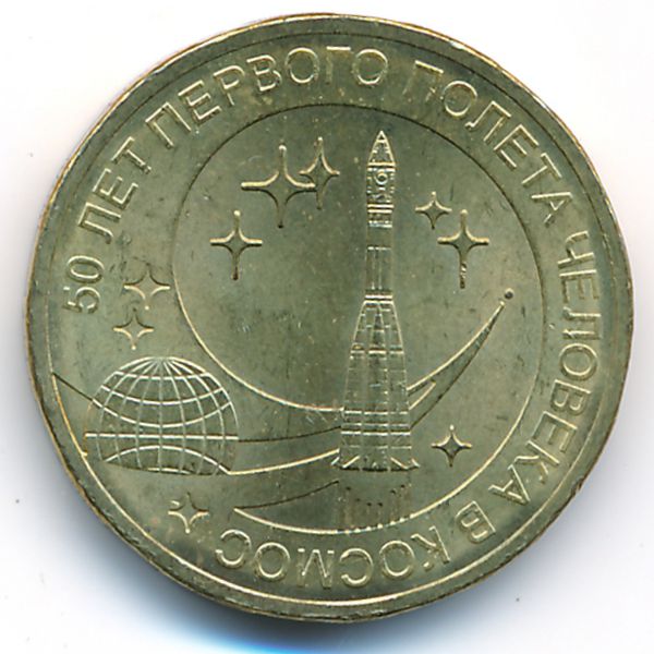 Россия, 10 рублей (2011 г.)