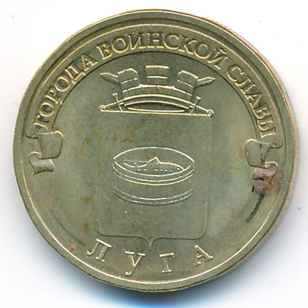 Россия, 10 рублей (2012 г.)