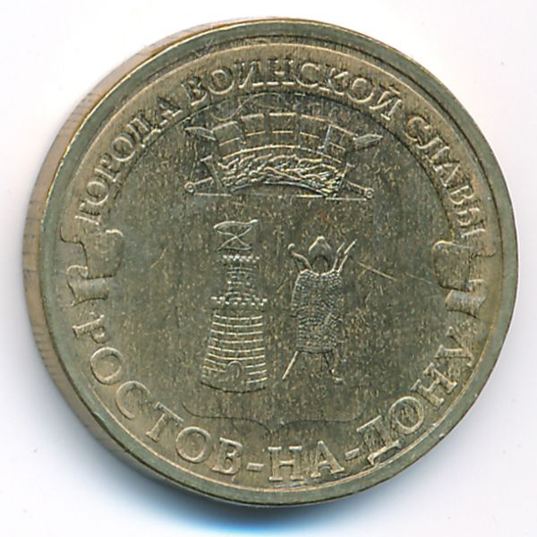 Россия, 10 рублей (2012 г.)