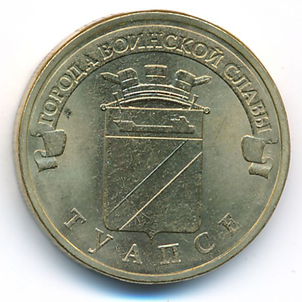 Россия, 10 рублей (2012 г.)