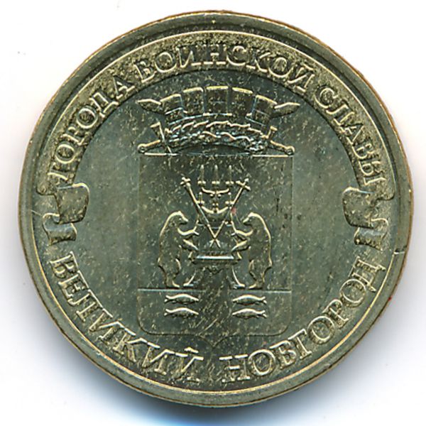 Россия, 10 рублей (2012 г.)