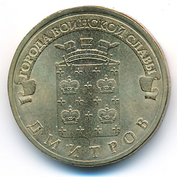 Россия, 10 рублей (2012 г.)