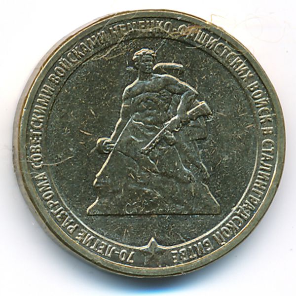 Россия, 10 рублей (2013 г.)