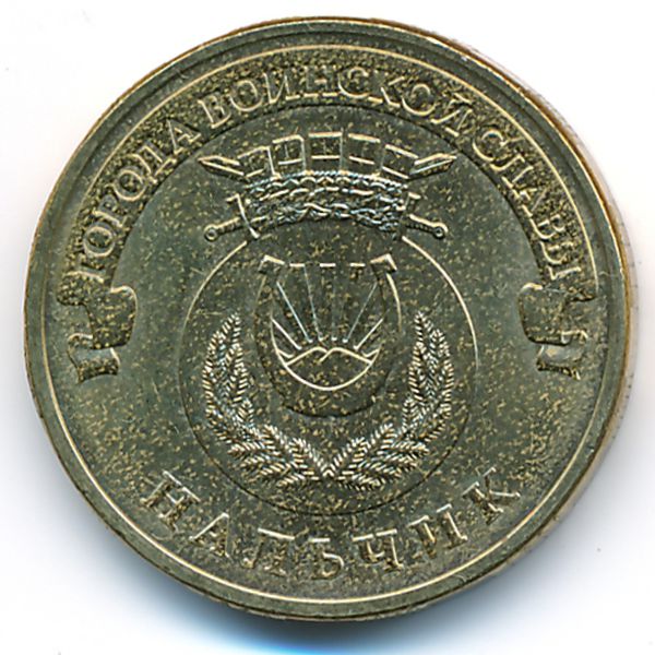 Россия, 10 рублей (2014 г.)