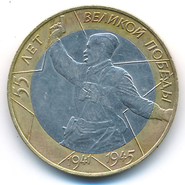 Россия, 10 рублей (2000 г.)