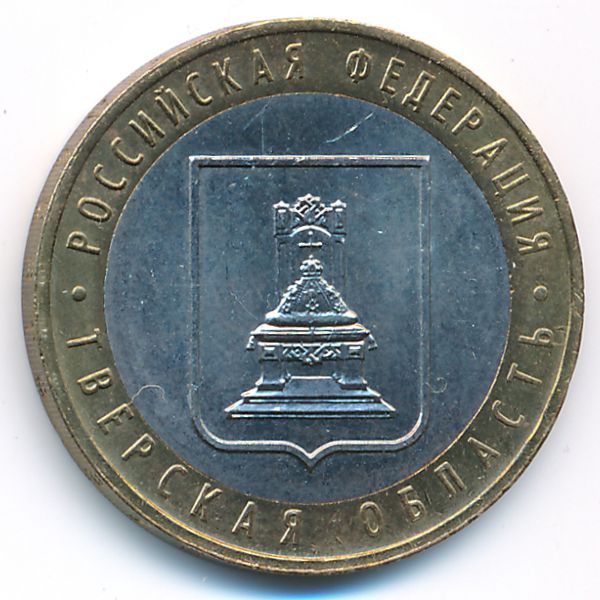 Россия, 10 рублей (2005 г.)